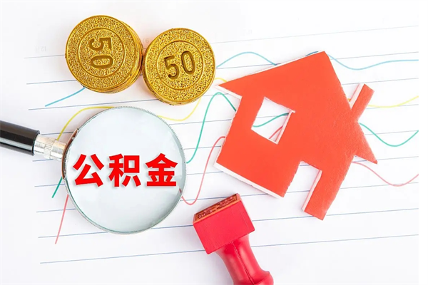 六安代提当地公积金（代提公积金犯法吗）