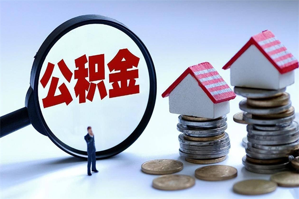 六安离职了住房公积金可以取来吗（离职了公积金能取吗）