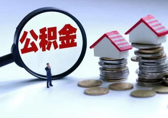 六安离职外省住房公积金怎么取（外地离职住房公积金怎么提取）