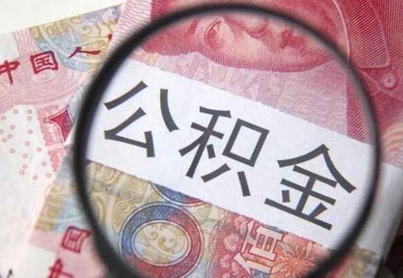 六安离职的公积金要不要提（离职了公积金要取吗）