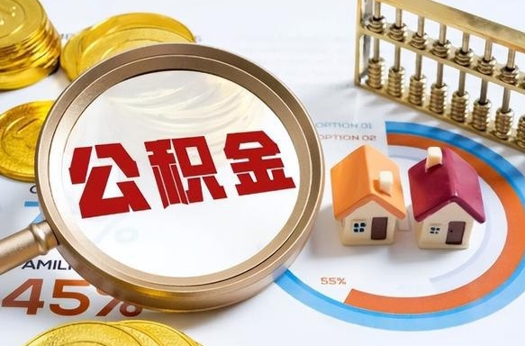 六安在职取钱公积金（在职取公积金能取多少钱啊）