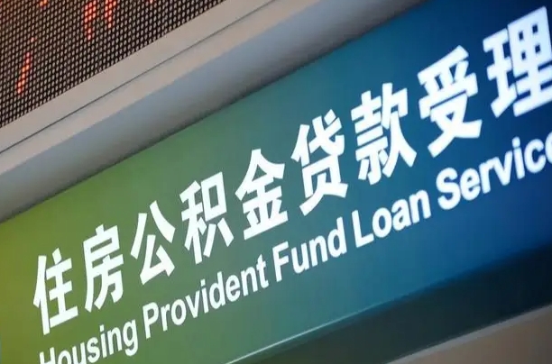 六安在职公积金提（在职公积金提取多久到账）