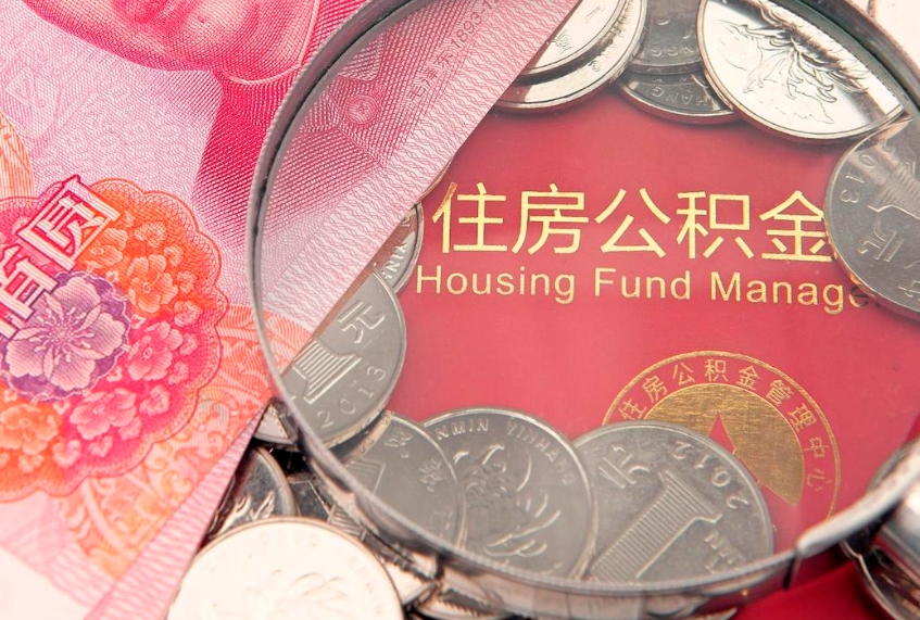 六安离职去外地公积金怎么取（离职去外地了公积金）
