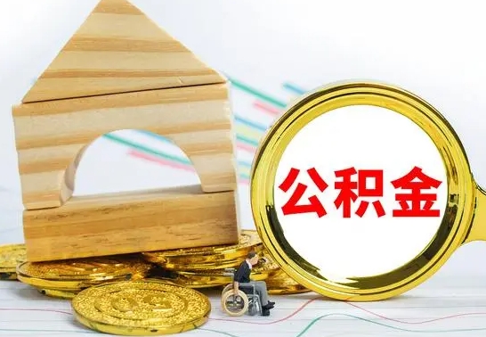 六安被封存的公积金如何取（已经封存的公积金如何提取）