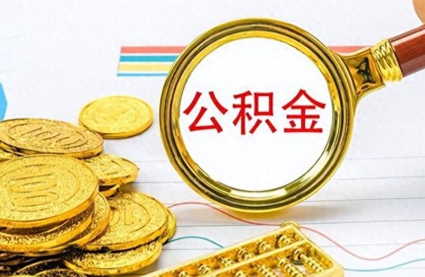 六安离职公积金怎么提（离职公积金提现怎么提）